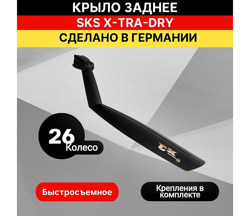 1 одно крыло заднее SKS X-TRA-DRY 26" черное