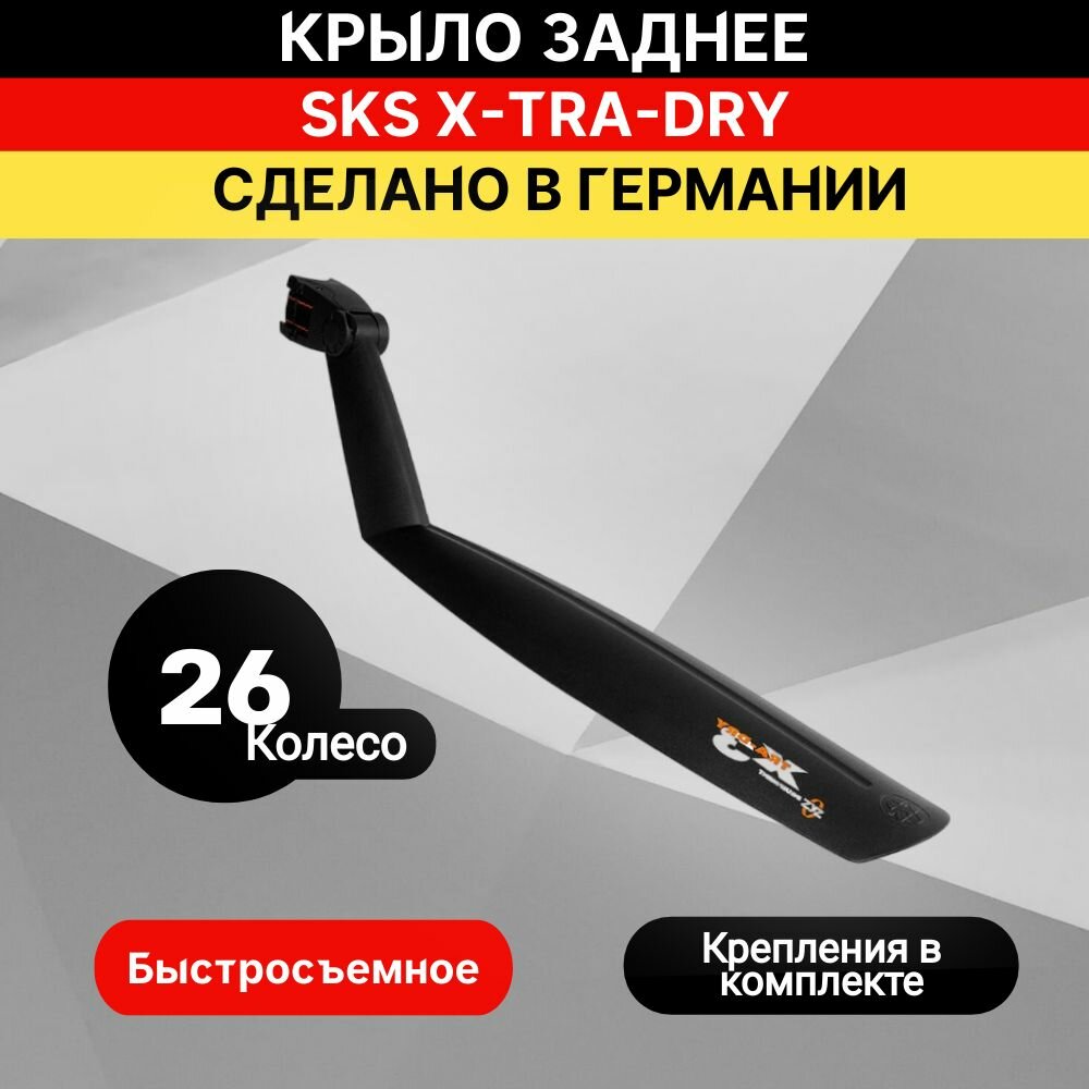 1 одно крыло заднее SKS X-TRA-DRY 26" черное